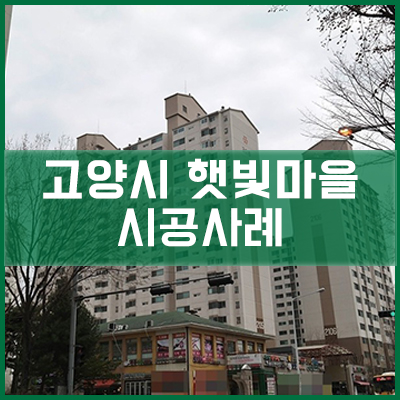  경기도 고양시 햇빛마을 철제난간 철거 후 아파트 통창 시공사례[이건창호][이건창호 대리점][아키텍 윈도우]