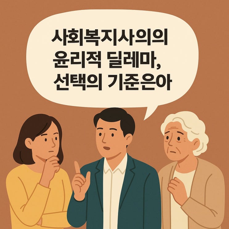  사회복지사의 윤리적 딜레마, 선택의 기준은 무엇인가