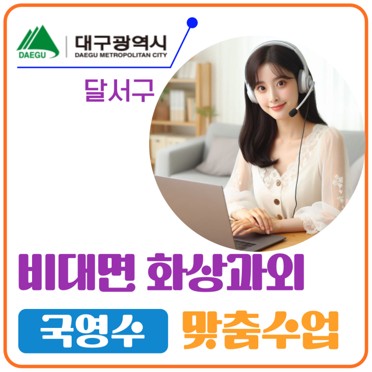  달서구 실시간 화상과외 여름방학 부터.