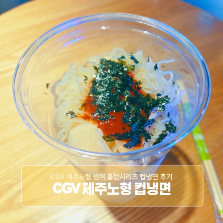  CGV 제주노형 썸머 홈런시리즈 컵냉면 후기