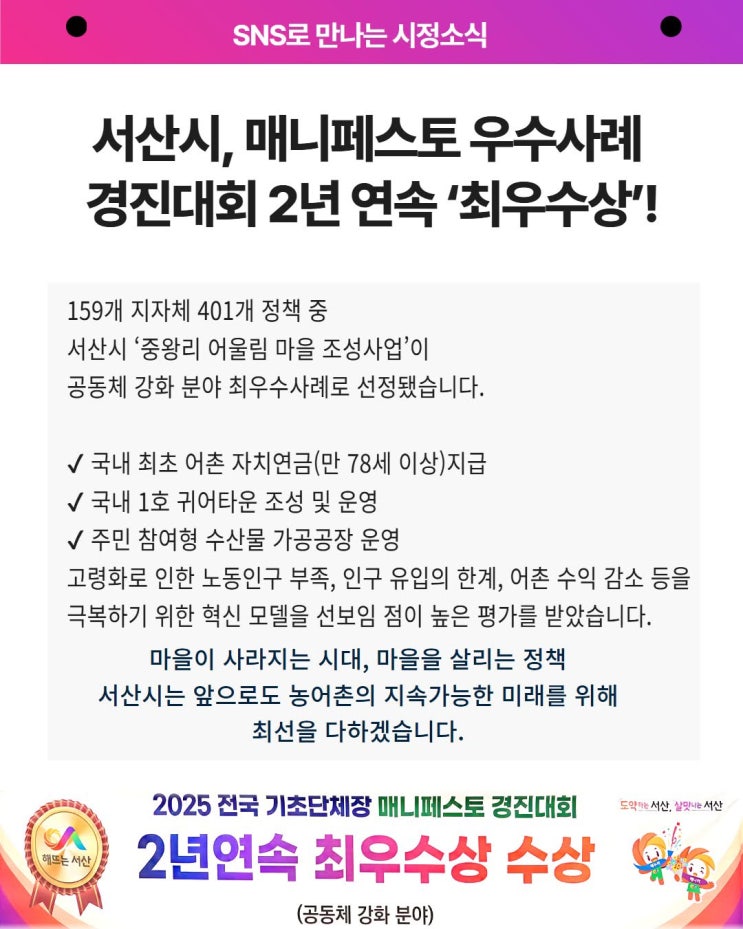 [서산시]<b>매니페스토 우수사례</b> 경진대회 2년 연속 '최우수상'!