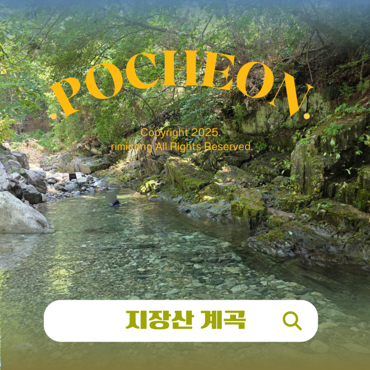  경기도 포천 지장산 계곡 당일치기 코스 주차장 텐트 꿀팁 총정리
