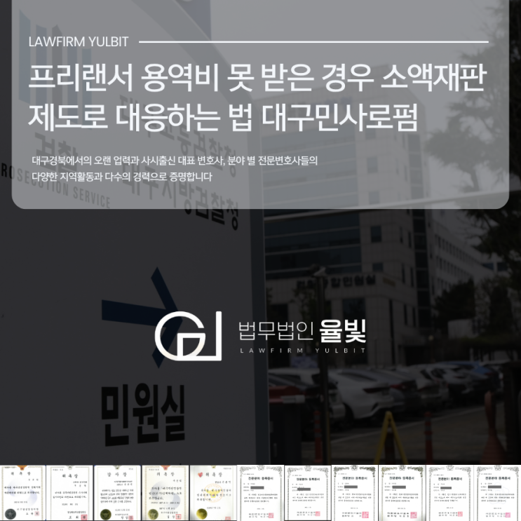  프리랜서 용역비 못 받은 경우 소액재판제도로 대응하는 법 대구민사로펌