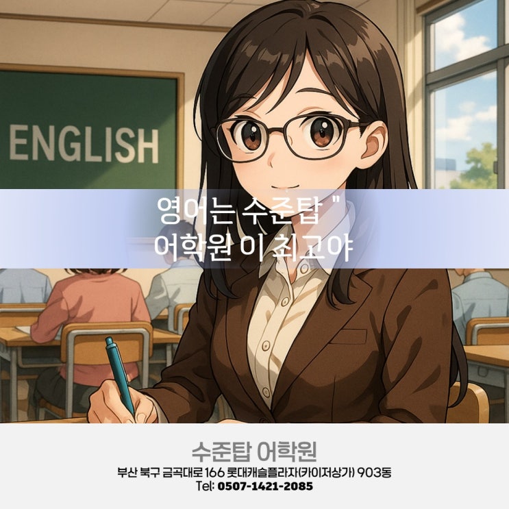  우리아이, 여름방학엔 『수준탑 어학원 』 에 보내야지