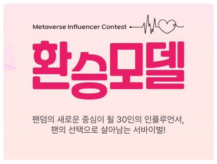  국내 최초 XR 기반 인플루언서 콘테스트 MFC 시즌1 환승모델 시작! | 엑스로메다