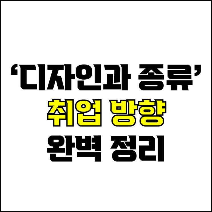  jw포트폴리오 / 박자이너 / 디자인과 종류와 취업 방향 완벽 정리! / 꼭 알아야 시각, 산업, 그 외 디자인과 종류와 취업 직군, 필수 사용 프로그램.