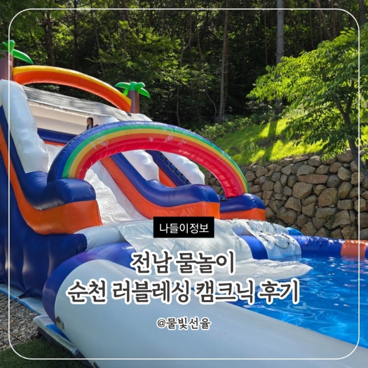  전남 물놀이 순천 러블레싱 캠크닉 후기