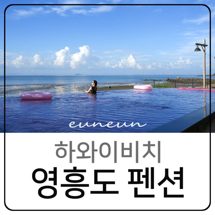  인천 영흥도펜션 하와이비치 오션뷰 수영장 자쿠지 감성숙소