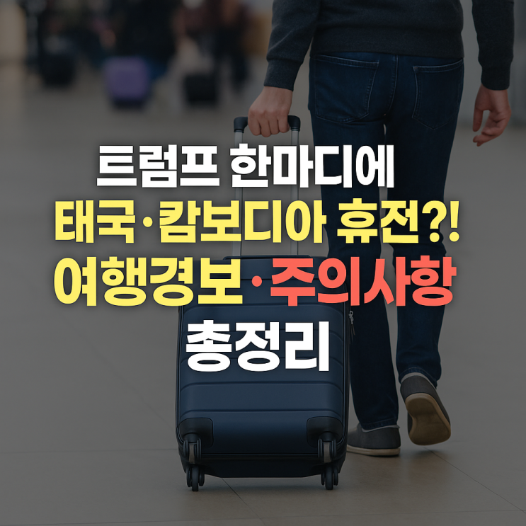 트럼프 한마디에 <b>태국</b>-<b>캄보디아 휴전</b>? 여행자 주의보 총정리!