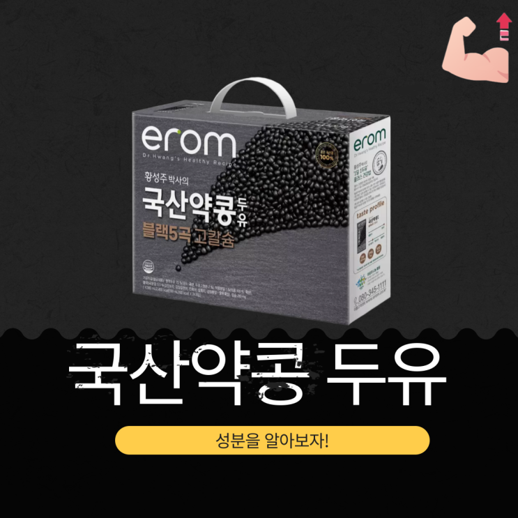  코스트코 첨가물 없는 이롬 약콩 두유 - 영양성분 완벽 분석