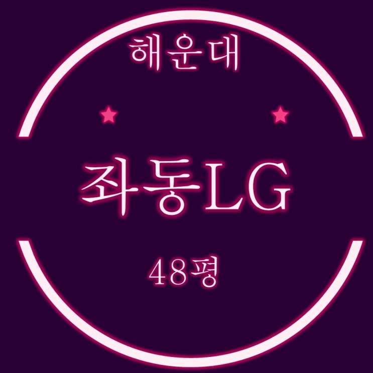  부산 해운대 좌동 엘지아파트 48평 경매물건