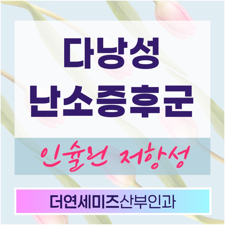  한티역다낭성난소증후군, 10대 청소년 생리불순 뒤에 숨은 인슐린 저항성
