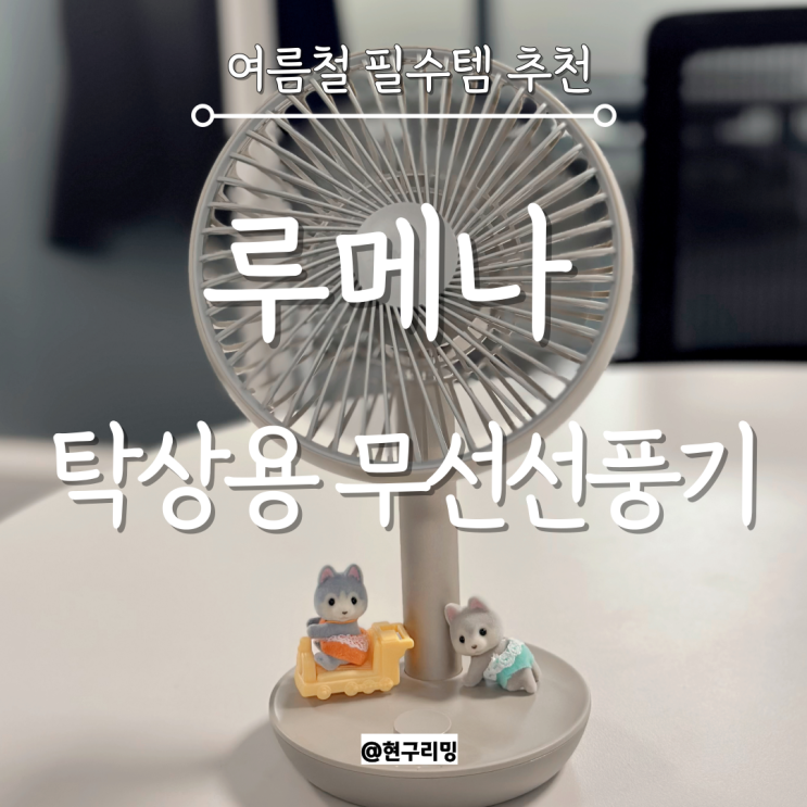  내돈내산 여름철 사무실 필수템 탁상용 무선선풍기 추천 루메나 FAN STAND 3Z