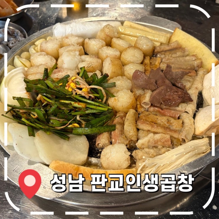  [판교역술집] 성남 판교 맛집 소곱창, 대창 / 직장인 회식 장소 추천- ‘판교인생곱창’