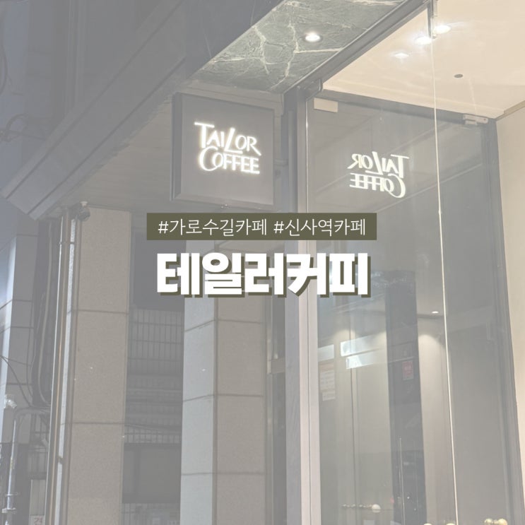  커피 맛있는 느좋 가로수길 카페 테일러커피