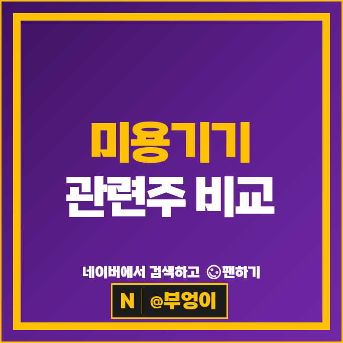 미용기기 관련주 휴젤 유한양행 주가 비올 원텍 아스테라시스 주식