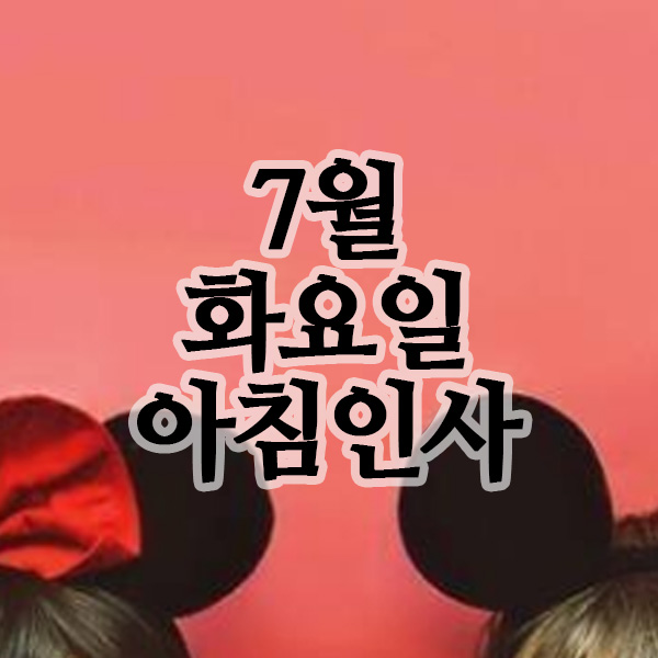  7월 29일 화요일 아침인사말