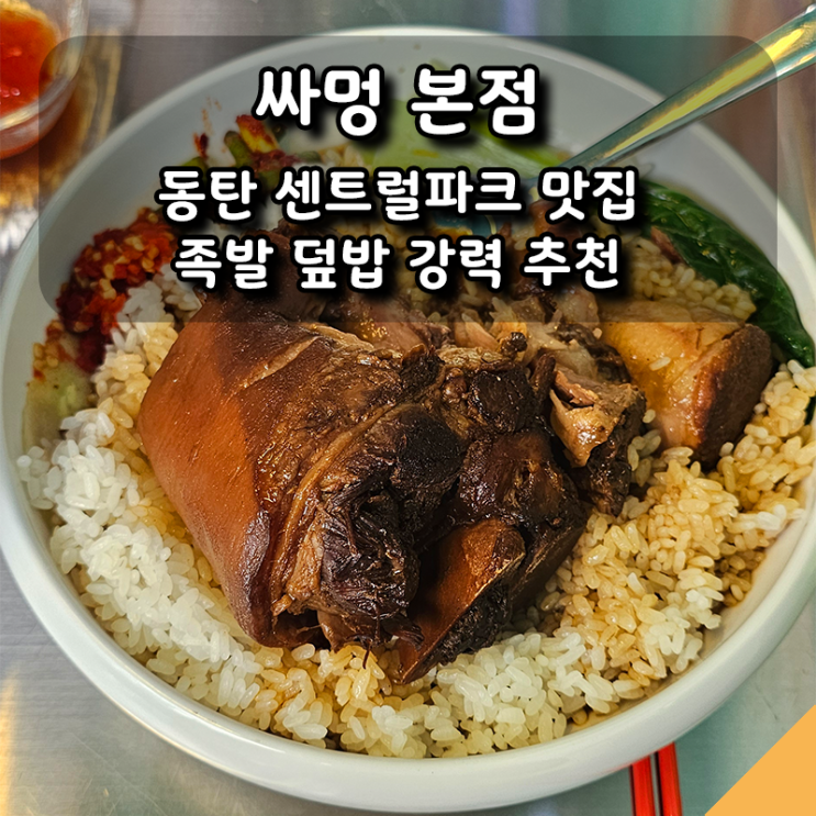  동탄 센트럴파크 가성비 맛집, 싸멍 본점 족발덮밥 강력추천!