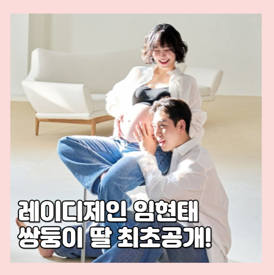 <b>레이디제인 임현태 쌍둥이 출산</b> 딸 최초공개 산부인과 병원 어디?