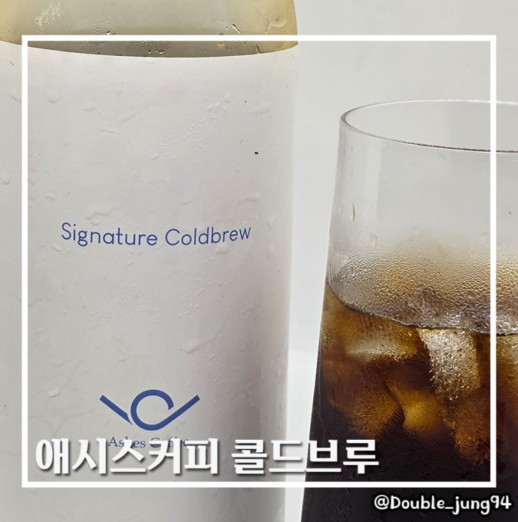  더운 여름에 집에서 가볍게 즐기기 좋은 애시스커피 콜드브루