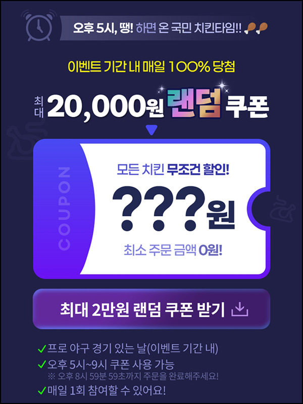  땡겨요 치킨등 중복 할인쿠폰 뽑기(랜덤 ~2만원)즉당~07.31
