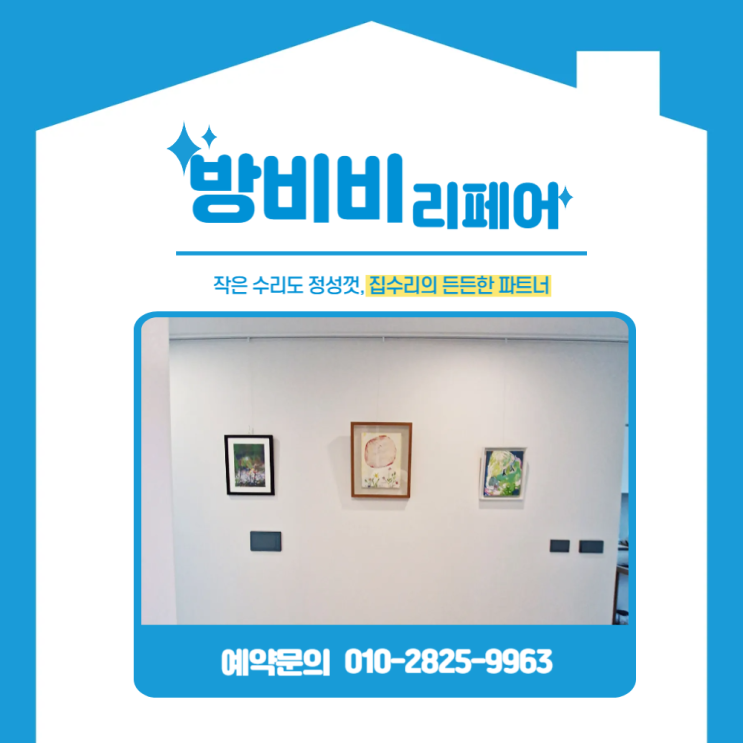  액자레일설치비용 비교 전, 전문가의 손길이 필요한 이유!(반포 메이플자이 시공 사례)
