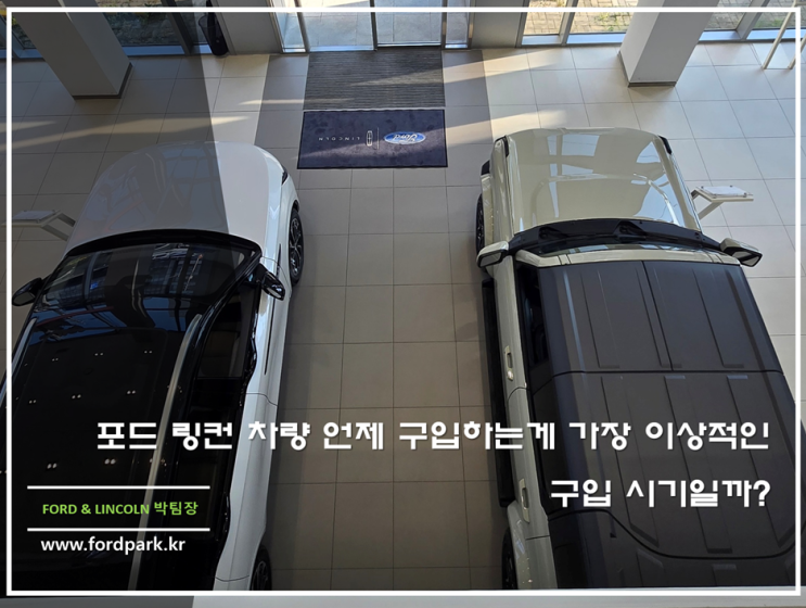  2025 포드 익스플로러 브롱코 머스탱 레인저 랩터 와일드트랙 링컨 노틸러스 에비에이터 언제 구입하는게 가장 합리적인 구입 시기일까?