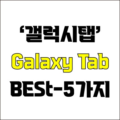  jw포트폴리오 / 박자이너 / 갤럭시탭 Galaxy Tab BEST-5가지! / 꼭 알아야 하는 디자인 작업용 갤럭시탭 제품 5가지.
