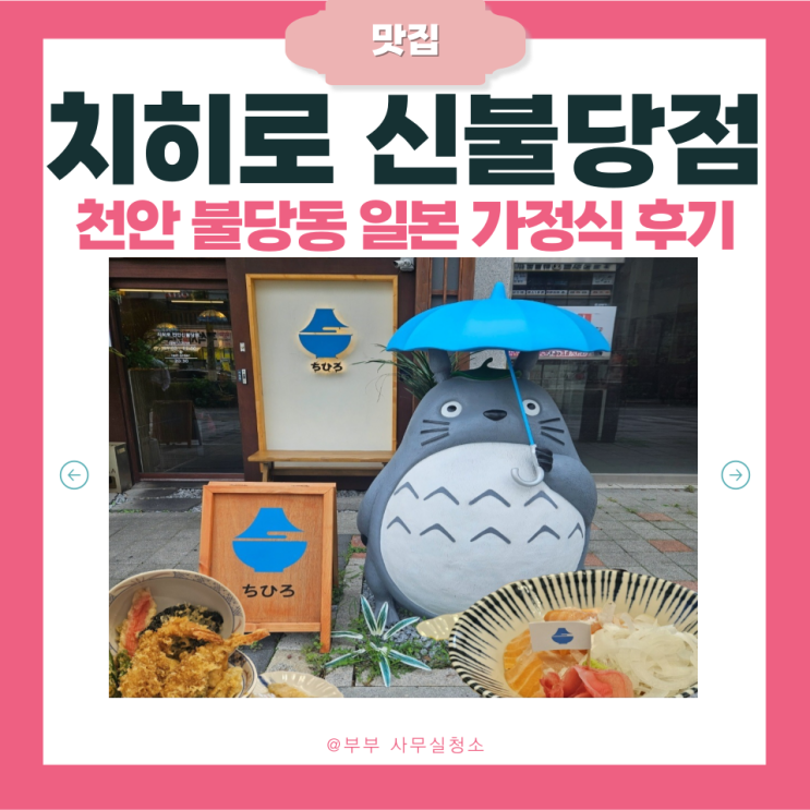 천안 신불당 맛집 | 일본 가정식 치히로 | 내돈내산 사케뱃살동·텐동 솔직후기 | 민생회복 소비쿠폰 사용처