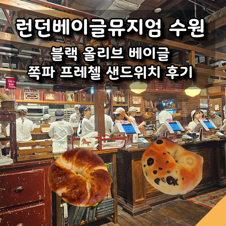  런던베이글뮤지엄 수원점 블랙 올리브 베이글, 쪽파 프레첼 샌드위치 간단 후기