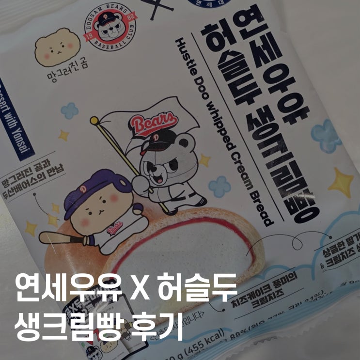  연세우유 허슬두 생크림빵, 편의점 신상 디저트 찐리뷰
