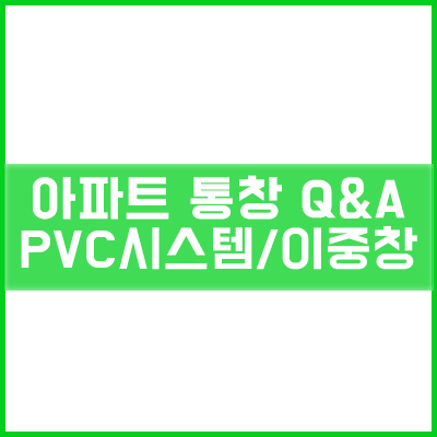  아파트 통창 PVC 시스템창호, 이중창은 어떨까요?