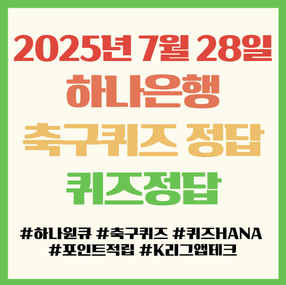  하나원큐 축구퀴즈 퀴즈HANA 정답, 2025년 7월 28일, 하나은행 앱테크 퀴즈정답 필독!