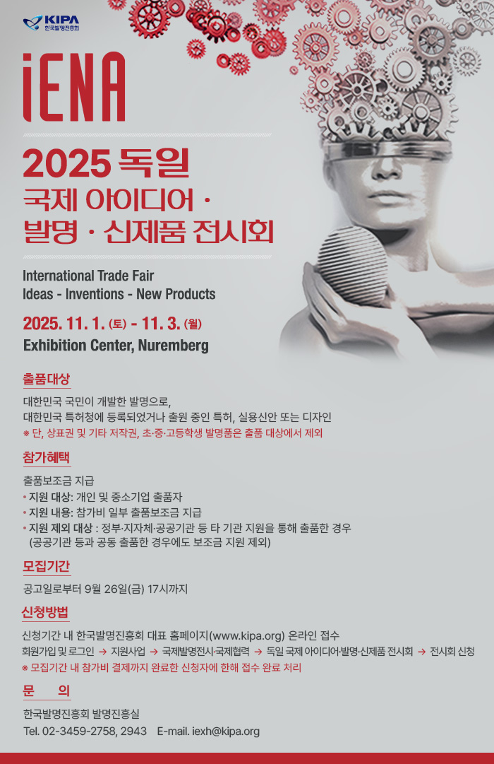  국제 전시회로 발명 아이디어 수출하기! ‘2025 독일 iENA’ 참가 보조금부터 유럽 진출기회까지