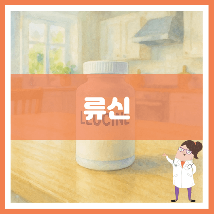  류신 효능 섭취방법 부작용