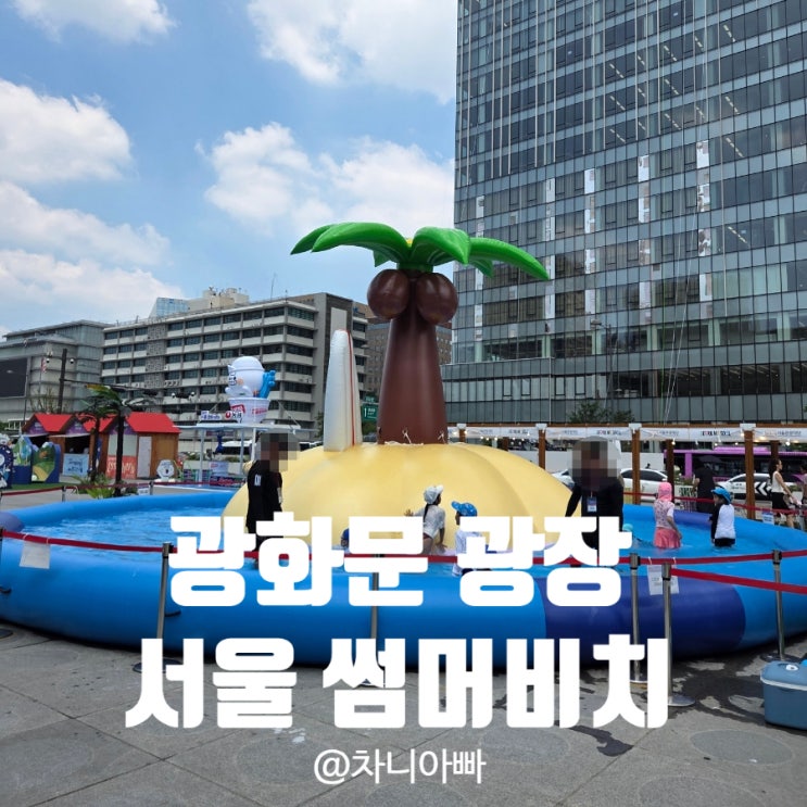  여름방학 아이와 무료로 갈만한 곳 광화문 광장 서울 썸머비치 후기