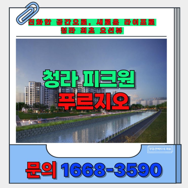  인천 교통 더블 역세권, 트랜디한 주거환경  청라 피크원 푸르지오 신축 분양
