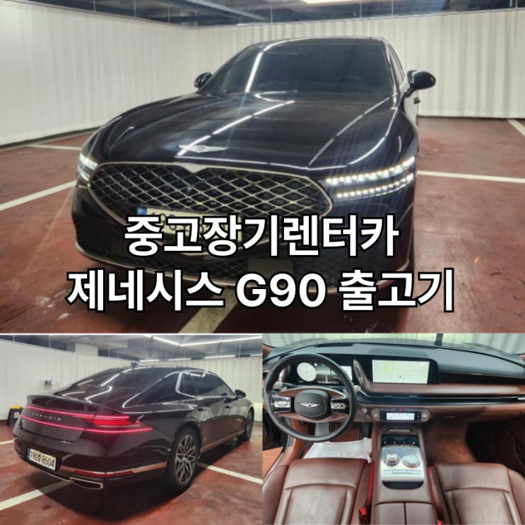  중고차 장기렌트카 제네시스 신형 G90 무보증 월100만원대 출고기