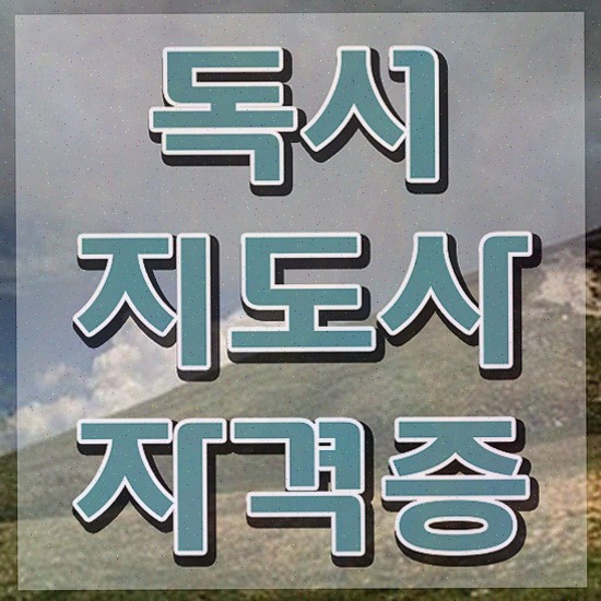  독서지도사 1급 , 독서지도사 온라인으로 준비한 방법