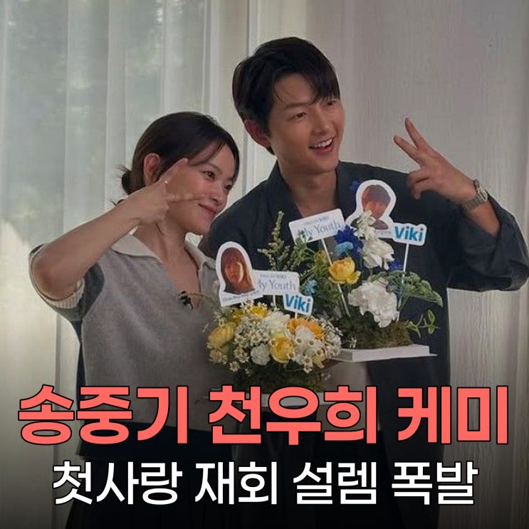 <b>송중기</b> 천우희 로맨스 예고, 두 배우의 설렘 가득한 <b>첫사랑</b>... 