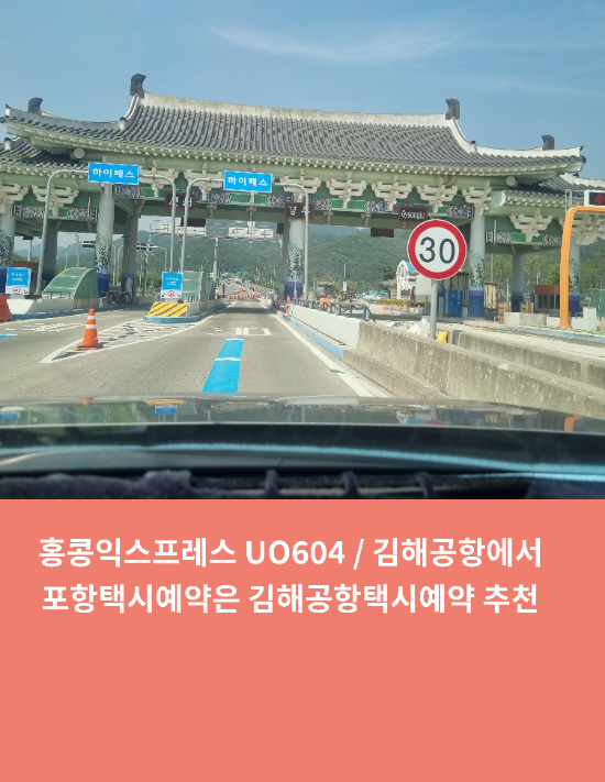 홍콩익스프레스 UO604 / 김해공항에서 포항택시예약은 김해공항택시예약 추천