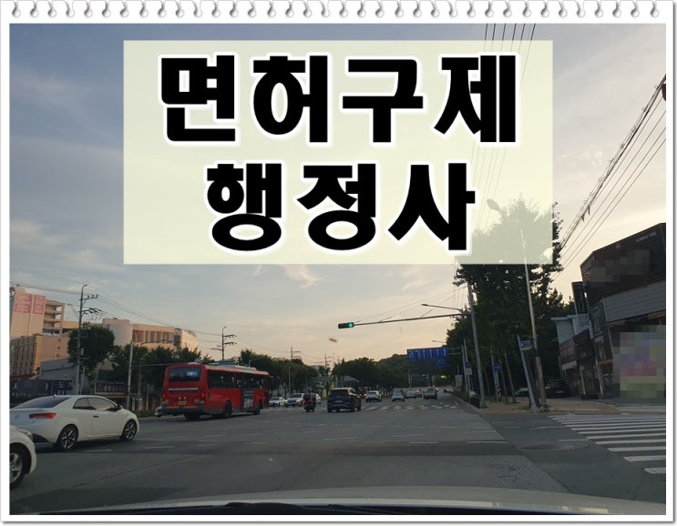  면허취소구제 서류 조건 등에 대해 이해하기