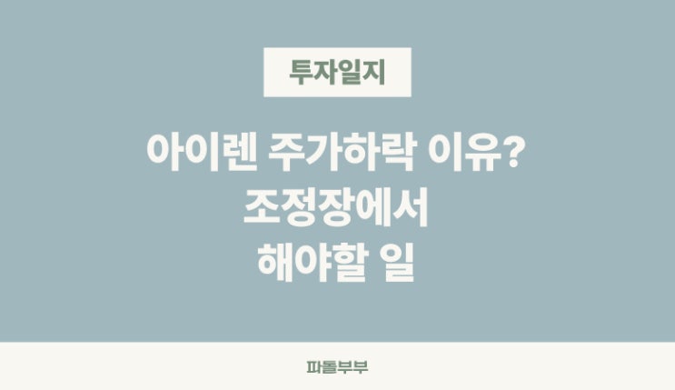  주식 아이렌 IREN 주가 조정 하락