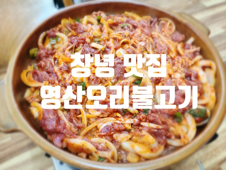  창녕맛집 영산 연지못 맛집 영산오리불고기식당 내돈내산 후기
