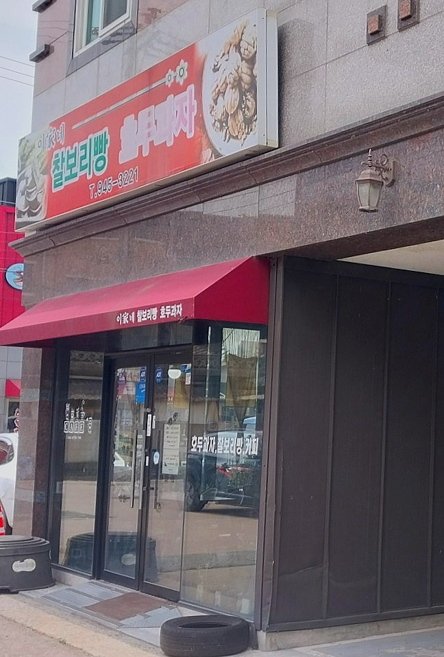 이가네 찰보리빵 사진 1