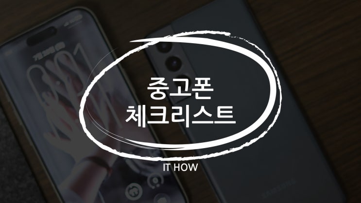  중고폰 살 때 꼭 확인해야 하는 5가지 체크리스트
