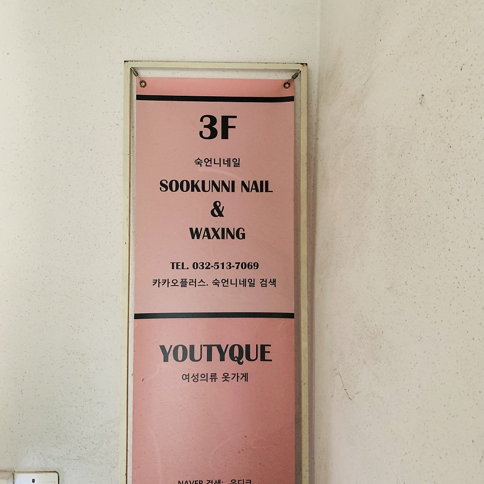숙언니네일 사진 2