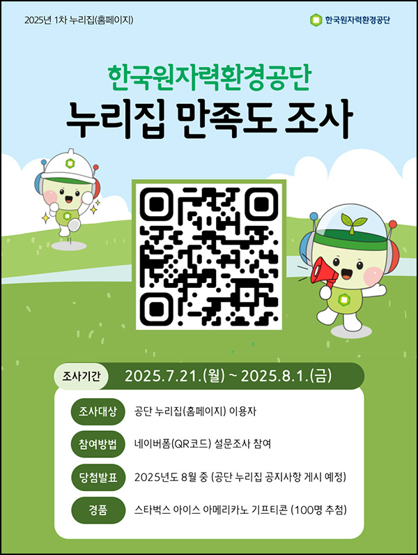  한국원자력환경공단 설문조사(스벅 100명)추첨~08.01