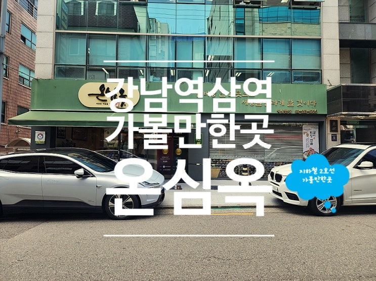  역삼역 점심 맛집 가성비 좋았던 푸짐한 갈비탕 온심옥