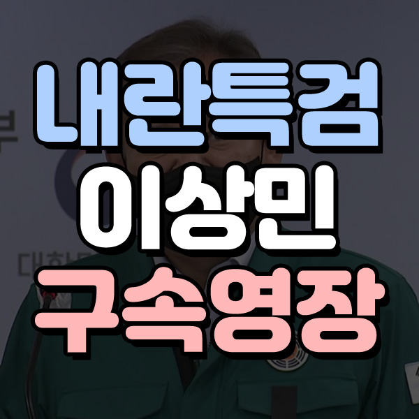 <b>내란</b>특검, <b>이상민</b> 전 행안부 장관 <b>구속</b>영장 청구 (<b>혐의</b>와 근거)